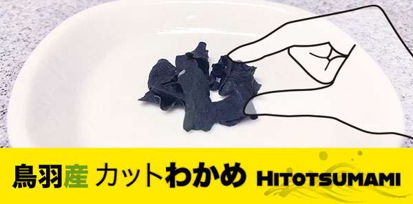 一人分の乾燥わかめの量は 味噌汁に入れるとしたら ひとつまみ 名古屋自然食品センター Blog